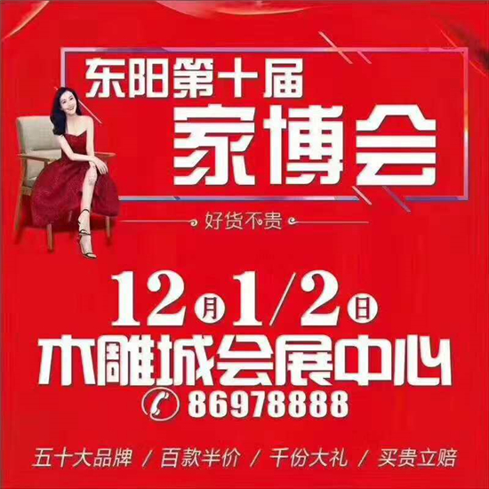    2018年12月1 -2日，为期两天的东阳市第十届家博会在木雕城会展中心成功开办，业内五十大高端家居品牌强势来袭。秉承好货不贵的原则，与广大装修业主约“惠...