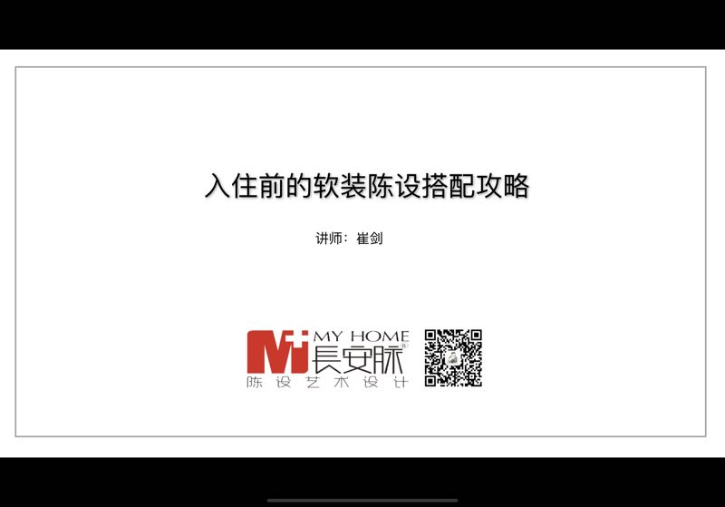 随着我们生活水平的提高，以及往后精装房的普及，大家对软装陈设方面的意识和要求也越来越高。因此，腾讯家居邀请到博尊谦成长安M+陈设艺术的陈设设计师崔剑，为大家分享...