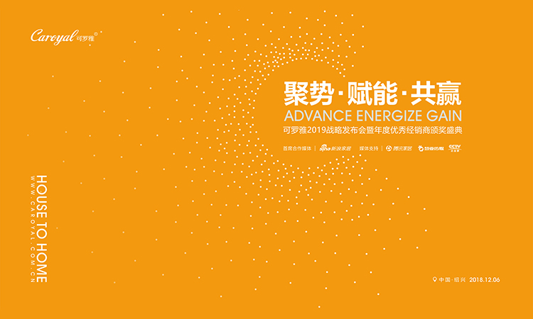 “聚势 赋能 共赢”可罗雅2019战略发布会暨年度优秀经销商颁奖盛典在古城绍兴大禹开元度假村隆重召开，12月5日-7日，为期三天。今天是大会第二天，也是众望所归...