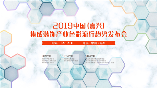 腾讯直播|2019中国（嘉兴）集成装饰产业色彩流行趋势发布会