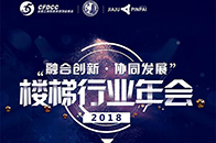 2018年12月20日，楼梯专委会第五届会员代表大会暨“重现楼梯辉煌”——2018中国楼梯行业年会在江苏吴江隆重召开！本次大会由全国工商联家具装饰业商会主办，全...