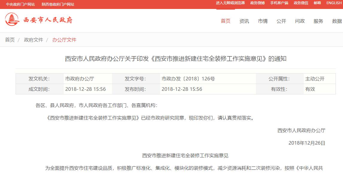 据西安市人民政府官方网站消息，《西安市推进新建住宅全装修工作实施意见》，自2019年1月1日起，在全市行政区域内新建住宅推行全装修成品交房，实现住宅装修与土建安...