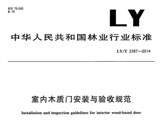 《木质门安装及验收规范》LY/T2387-2014行业标准于2014年8月21日正式发布，本标准按照GB/T 1.1-2009给出的规则起草，由全国人造板标准化...