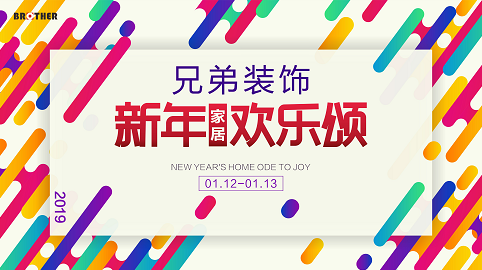 本周末（1月12日-13日），兄弟装饰全城开启新年家居欢乐颂，旗下Leading Design高端定制、四代一家全案设计、水母+精致整装三大品牌同时在南坪希尔顿...