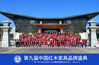 2019年1月，一年一度的中国红木家具品牌盛典如约而至。依托改革开放40年积累的基业，中国红木家具行业的品牌力量再次聚首，一起见证一份属于他们的荣耀时刻。第九届...