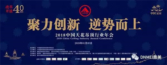 一场思维创变下的盛会百余位吊顶人共话行业未来2018中国天花吊顶行业年会顺利召开2019年1月5日，中国建筑装饰装修材料协会天花吊顶材料分会年会在杭州顺利召开。...