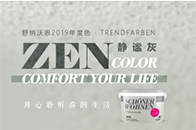 静谧灰Zen德国舒纳沃恩Trendfarbe系列每年都会推出年度色，而2019舒纳沃恩回归到质朴色彩— Zen静谧灰。通过静谧灰淡然的色彩情绪制造更加和谐，融洽...