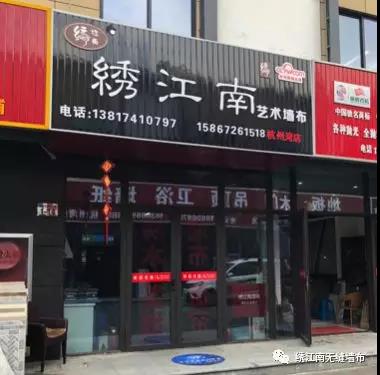 现经销商对品牌意识越来越强公司专卖店加盟合作得到了蓬勃的发展本期绣江南艺术墙布案例节选来自慈溪杭州湾客户陈总今日明星慈溪专卖加盟商：陈伟平▼陈总与绣江南艺术墙布...