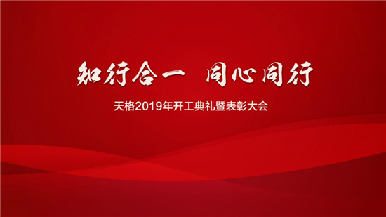    2月22—23日，以“知行合一 同心同行”为主题的天格2019年开工典礼暨表彰大会在天格总部隆重召开，天格董事长刘彬彬、总经理肖亦鸿、副总经理金灿、副总经...