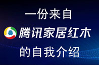 Hi大家好！我叫腾讯家居红木，2019年中国制造。不高不瘦，不丑不胖，虽不是貌美肤白，但走在路上也不会碍着你的眼睛。基本信息：老爸：腾讯家居老妈：品牌红木家族成...