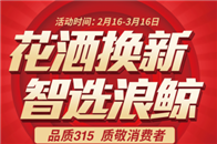 315即将到来，浪鲸卫浴“花洒换新·智选浪鲸”全国活动已经盛大启幕。浪鲸希望用好物好价质敬消费升级，以人性化设计提升用户体验，为创造美好生活做出努力和改变，为全...