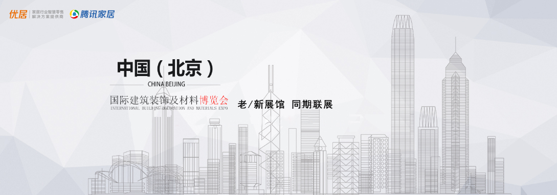 2019年第二十八届中国（北京）国际建筑装饰及材料博览会于3月8日-11日拉开帷幕。熟悉家装建材行业的朋友都知道，北京展是全国最具规模和影响力的三大建材展之一。...