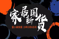 3月5日，全国工商联家具装饰业商会执行会长张传喜、东莞名家具俱乐部前秘书长方慧、富森美家居副董事长刘云华，以及众多知名家居品牌商一行，莅临富森美川派家居旗舰品牌...