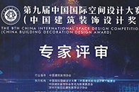 【腾讯家居设计频道】从2010年到2019年，中国国际空间设计大赛(中国建筑装饰设计奖)已成功举办了八届。这九年里，大赛作为中国建筑装饰设计界最具权威和影响力的...