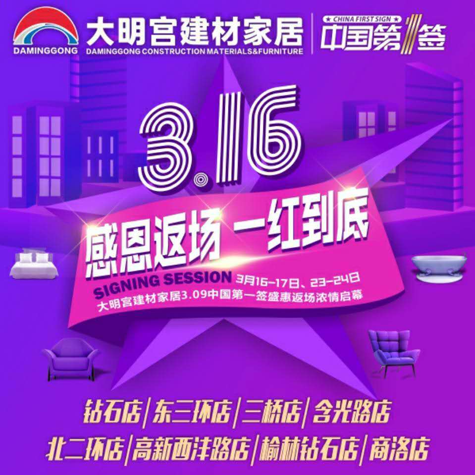 如果您错过了刚刚结束的大明宫建材家居3.09签售大典那么千万不要再错过3.16感恩返场3月16日-17日/23日-24日大明宫建材家居3.09中国第一签盛惠返场...