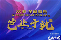 　　2019年3月5日，双虎集团“岂止于此”战略发布会暨30年核心经销商战略峰会在四川成都召开。在此次战略峰会上，双虎集团发布了“双虎-全屋家具，每一款都出自意...