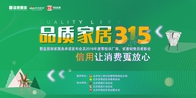 3月14日，北京品牌家居商城蓝景丽家开展“品质家居3.15”信用让消费更放心主题活动，发布“十二项服务承诺”，内容涵盖家居消费售前、售中、售后全环节，为消费者无...