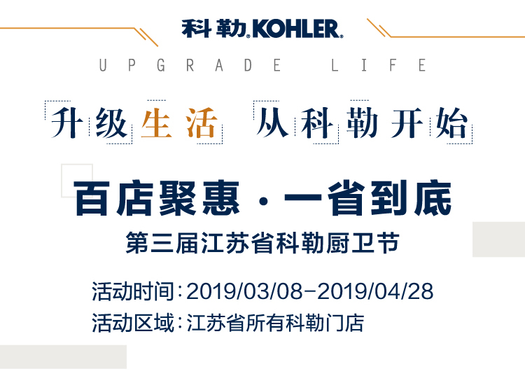 又是一年315将至，品牌诚信的问题又成为社会关注的热点。作为消费者金口碑品牌，科勒响应315国际消费者权益日，为品质发声。秉承着恒久不变的企业精神，致力于使每一...