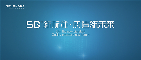    3月20日，2019年未来家地板“5G新标准 质造新未来”全国经销商年会在安吉美林度假村隆重举行。来自全国各地的经销商代表将齐聚一堂，总结过去，展望201...