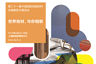 我们翘首以盼的第二十一届中国国际地面材料及铺装技术展览会就要和大家在浦东新国际博览中心见面啦！3月26日-28日，三天时间，将以丰富内容和精彩阵容亮相，五大亮点...
