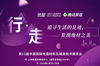 3月26日，第二十一届中国国际地面材料及铺装技术展览会（DOMOTEX asia/CHINAFLOOR，简称DACF），在上海新国际博览中心拉开帷幕。DACF是...