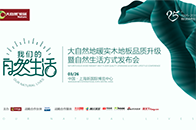 3月26日，素有地板行业“风向标”之称的中国国际地面材料及铺装技术展将在上海国际博览中心隆重开幕。在此次展会中，最亮眼且最抢眼的就是有关于地面材料应用领域新技术...