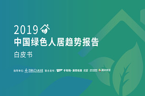 《2019中国绿色人居趋势报告》掀起行业绿色风暴。