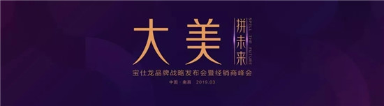 摘要：2019年3月27日，“大美•拼未来”——宝仕龙品牌战略发布会在“军旗升起的地方、红色之都”南昌盛大开幕，全新品牌战略、品牌形象隆重首发、多款颠覆式创新的...