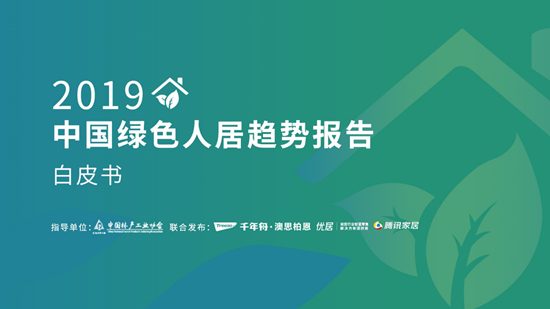 　　当前，国人对人居环境与家居产品提出了更高要求。同时，移动互联网不断渗透至日常生活，国民人均居住时长不断增加，人居环境与国民健康联系日益紧密。如何通过材质创新...