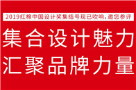 【腾讯家居 设计中心】红棉中国设计奖作为广州设计周的缘起项目，于2006年在广州市人民政府主导下启动，是中国最具影响力之一的奖项。更重要的是，它坚持不懈地把众多...