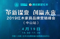 2018年，家具行业经历环保改革、家具出口受限、家居消费市场严寒等情况，再加上消费群体的更迭、各种商业模式的涌现，中国家具业也面临着前所未有的挑战和难题。在这种...