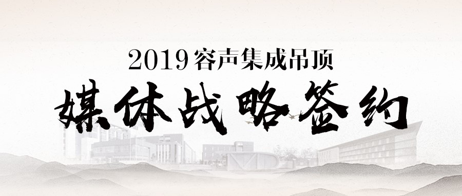 2019年4月10日，容声集成吊顶于二期工厂内与腾讯家居等门户媒体及各行业媒体达成战略合作。总经理陈云峰、营销总监吴荣伟、市场部长陈国光出席了本次会议，并对容声...