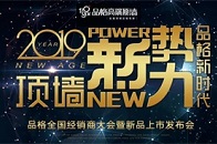 品格自2001年成立之日起，在追求创新、崇尚品质、迎接挑战的路上不断奔跑。2019年，对于品格而言毫无疑问注定是不平凡的一年。4月11日，顶墙新势力，品格新时代...