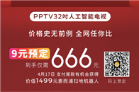  PPTV智能电视全线产品降价活动开启以来,引起市场强烈反响,多系列全尺寸PPTV智能电视的预定抢购正在如火如荼进行中。性价比高到炸裂的32英寸PPTV人工智能...