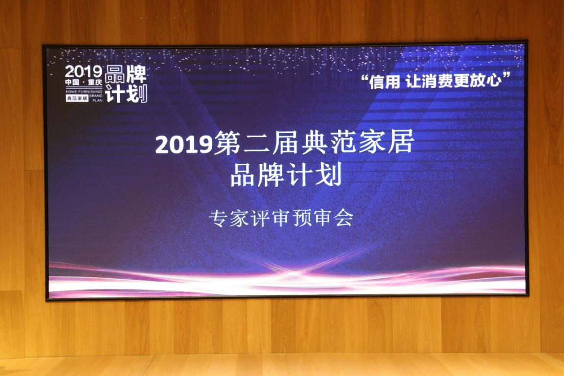 重庆2019典范家居品牌计划专家评审委员会在居然之家顶层设计中心举行，在政府部门监督、权威媒体见证下，专家评审委员会经过初评、中评、终评三轮激烈评审，最终从42...