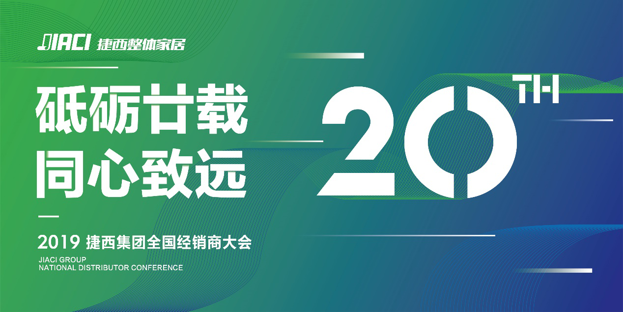 　　时光飞逝，岁月如梭，转眼间捷西已经走过了二十个年头。新的一年，孕育新的目标和希望，捷西公司召开了2019年全国经销商大会，大会于4月17日在长沙大汉金桥华美...