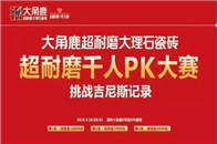 除了满城都是大角鹿，大角鹿更是今年展位上最亮眼、最具人气和影响力的品牌。大角鹿超耐磨千人PK大赛吸引了近千人参加，10万多人通过新浪、腾讯等直播观看了震撼的超耐...