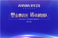 2019年4月19日-22日，为期4天的安华卫浴全国店长精英培训会议在佛山市高明碧桂园凤凰酒店圆满落下帷幕。本届会议延续去年主题“塑金牌店长 铸卓越团队”，采取...