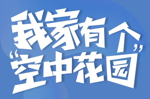 腾讯家居携手安华瓷砖-星屋大改造，将给屋主带来哪些美学感官新体验？