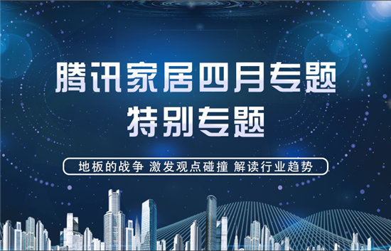 中国房地产的二十年激进式发展，衍生出与之相关上下游无数产业，随着房地产行业的4次繁荣与3次调控，与之密切相关的地板产业也走出了一条波澜壮阔的20年发展之路。从萌...