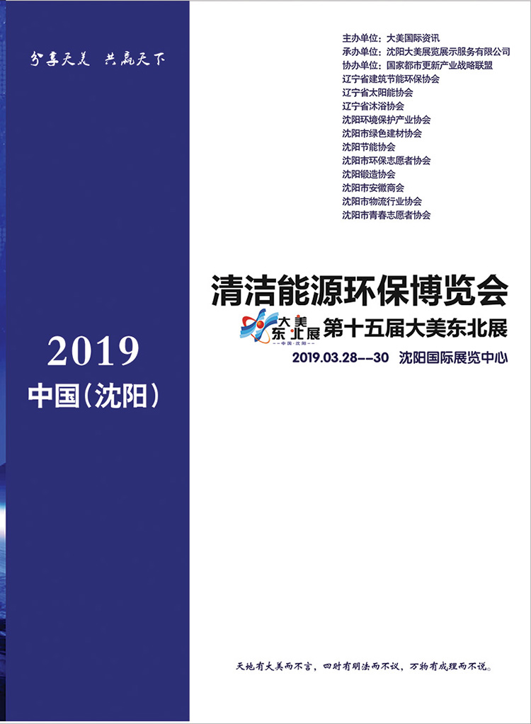 暨第十五届大美太阳能东北展第一届机电产品东北展主办单位大美国际资讯承办单位沈阳大美公司辽宁地产机电联盟网冠名单位海逸集团展览日程布展：2019年3月26--27...