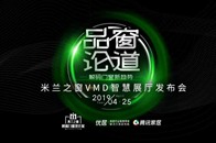 2019年4月25日，“品窗论道·解码门窗新趋势”米兰之窗VMD智慧展厅发布会在米兰之窗北京总部基地隆重举行。打破次元间的隔阂，营造沉浸式体验空间，4月25日，...