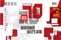 　　5月16日，新国货·新智造——2019家居新国货高峰论坛暨新国货智造计划启动仪式将在北京坊举行。5月16日~19日，新国货智造设计生活展同步呈现设计盛宴。在...