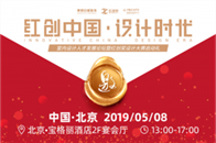 2019年5月8日,“红创中国·设计时代——室内设计人才发展论坛暨红创奖设计大赛启动礼”将于北京宝格丽大酒店隆重举行。作为一个冉冉升起的新兴赛事,“红创奖”自成...