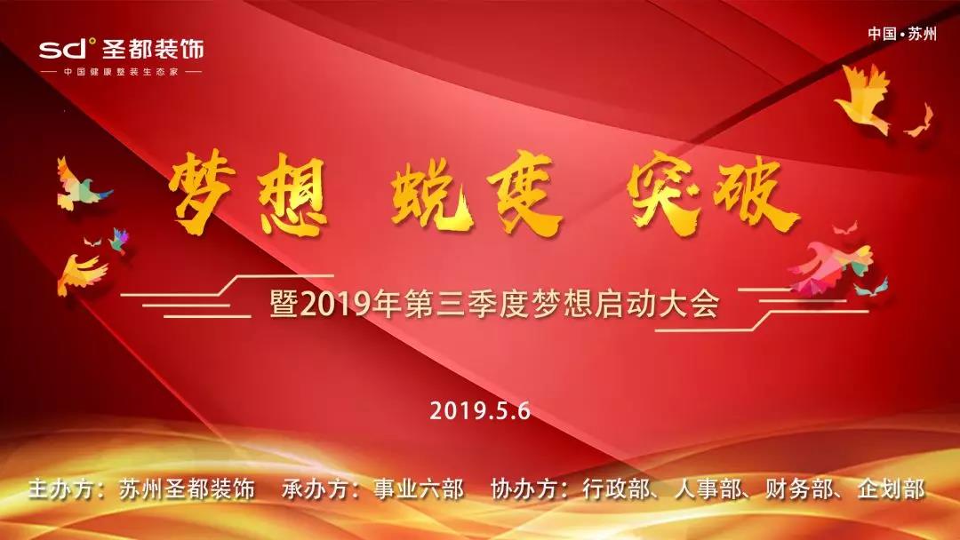 2019年5月6日下午，圣都装饰苏州分公司隆重召开了《梦想·蜕变·突破暨苏州圣都装饰2019年第三季度梦想启动大会》。苏州圣都装饰的全体家人出席了这次大会。本次...