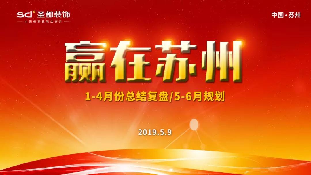 2019年5月9日上午，苏州圣都装饰召开了2019年赢在苏州月度会议，苏州圣都装饰总经理韦能中、各事业部经理、市场部经理及后端职能部门的经理们参与了这次会议。本...