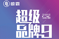 2019家居市场促销大潮来袭团购/网促/钜惠……纷繁杂陈 眼花缭乱你到底该如何选择？万千用户信赖的品牌——晾霸即将发起惠及全国家庭的超级活动2019年5月12日...