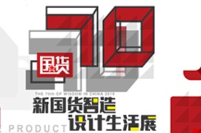 5月16日，家居新国货高峰论坛将于北京坊劝业场举行。