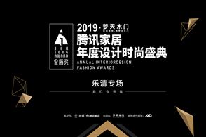 6月5日，由梦天木门总冠名，腾讯家居联合中国室内装饰协会（CIDA）主办的第三届腾讯家居年度设计时尚盛典·金腾奖，将首次登陆有着天下无双灵峰夜景的千年古城乐清。