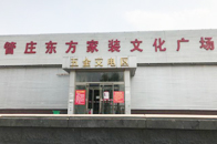 位于北京市朝阳区管庄的东方建材批发市场本月正式关停，临街的家装文化广场已经封上了围挡，旁边的市场大铁门关闭，门口贴着《退租通知》。记者从管庄乡政府了解到，原先这...